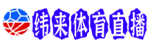 纬来体育直播